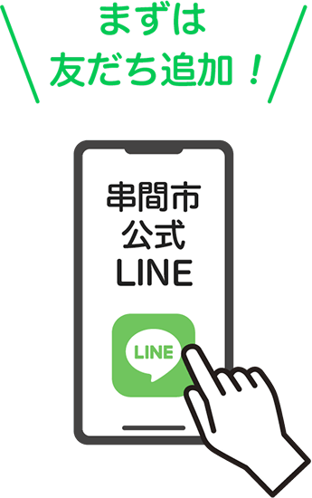 まずは友達追加